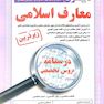 کامل ترین مرجع جهت امادگی برای ازمون های استخدامی دبیری معارف اسلامی
