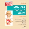 درمان اختلالات تمپورومندیبولر و اکلوژن اوکیسون 2020 (OKESON 2020)