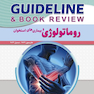 guideline گایدلاین روماتولوژی و بیماری های استخوان