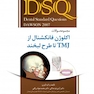 DSQ مجموعه سوالات اکلوژن فانکشنال از TMJ تا طرح لبخند داوسون