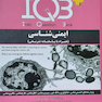 IQB ایمنی شناسی و IQB ده سالانه دکتری ایمونولوژی همراه با پاسخنامه تشریحی