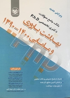 تخفیف بانک جامع سوالات دکتری تخصصی PhD بهداشت باروری و مامایی 1402 - 1390