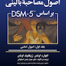 اصول مصاحبه بالینی براساس DSM-5 ( جلداول )