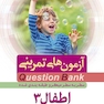 question bank آزمون های تمرینی اطفال 3 سطر به سطر میکرو طبقه بندی شده