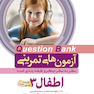 question bank آزمون های تمرینی اطفال 3 سطر به سطر میکرو طبقه بندی شده