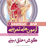 question bank آزمون های تمرینی گوش و حلق و بینی سطر به سطر میکرو طبقه بندی شده