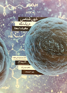 تخفیف خون شناسی در یک نگاه هافبراند / مهتا
