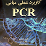 کتاب کاربرد عملی مبانی PCR