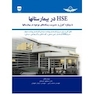HSE در بیمارستان ها با رویکرد کنترل و مدیریت ریسک های موجود در بیمارستان ها