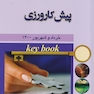 Key book بانک جامع سوالات پیش کارورزی  خرداد و شهریور 1400
