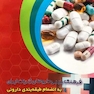 فرهنگ جیبی داروهای ژنریک ایران (به اضمام طبقه بندی دارویی)