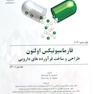 فارماسیوتیکس اولتون طراحی و ساخت فراورده های دارویی 2021 ( جلد اول 1400 )