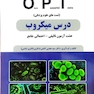 کتاب درس میکروب OPT (تست های علوم پزشکی)