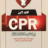گایدلاین CPR بر اساس AHA 2020