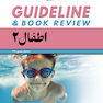 GUIDELINE گایدلاین اطفال 2