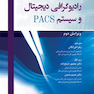 رادیوگرافی دیجیتال و سیستم PACS