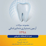 مجموعه سوالات آزمون دستیاری دندانپزشکی 1398 همراه با پاسخنامه تشریحی