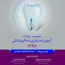 مجموعه سوالات آزمون دستیاری دندانپزشکی 1396 همراه با پاسخنامه تشریحی