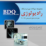 BDQ مجموعه سوالات بورد و ارتقاء رادیولوژی دهان 90-94
