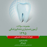 مجموعه سوالات آزمون دستیاری دندانپزشکی 1395 همراه با پاسخنامه تشریحی