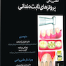 اطلس رنگی پروتز های ثابت دندانی دکتر کامران آزاد بخت جلد 1