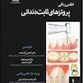 اطلس پروتزهای ثابت دندانی جلد 1