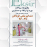 Eksir اکسیر مجموعه سوالات بورد و ارتقاء و دستیاری دندانپزشکی کودکان 99-96