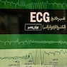 تفسیر 150نوار ECG (الکتروکاردیوگرافی)