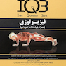 IQB فیزیولوژی (همراه با پاسخنامه تشریحی)