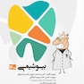 گنجینه سوالات پروگنوز Prognosis دندانپزشکی بیوشیمی 1403