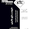 ETC مجموعه سوالات تالیفی طبقه بندی شده دکتری تخصصی داروسازی بالینی (دارودرمانی)