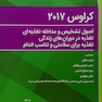 اصول تشخیص و مداخله تغذیه ای، تغذیه در دوران های زندگی، تغذیه برای سلامتی و تناسب اندام کراوس 2017