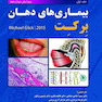 بیماری های دهان برکت 2015 جلد1