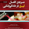 مرجع کامل لیزر در دندانپزشکی