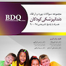 BDQ مجموعه سوالات بورد و ارتقاء دندانپزشکی کودکان90-95