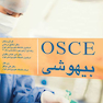 آمادگی OSCE بیهوشی