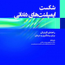 شکست ایمپلنت های دندانی راهنمای کلینیکی برای پیشگیری و درمان