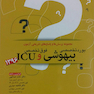 مجموعه پرسش ها و پاسخ های تشریحی آزمون بورد تخصصی 1396 بیهوشی و فوق تخصص ICU