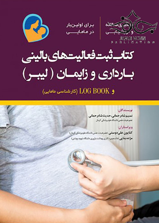 تخفیف ثبت فعالیت های بالینی بارداری و زایمان لیبر