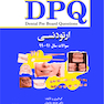 DPQ ارتودنسی مجموعه سوالات ارتقاء دندانپزشکی سوالات سال 91 تا 99