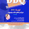 DDQ مجموعه سوالات تفکیکی دندانپزشکی جراحی دهان، فک و صورت فونسکا 2018 جلد 1،2،3