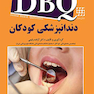 DBQ مجموعه سوالات بورد دندانپزشکی دندانپزشکی کودکان
