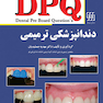 DPQ مجموعه سوالات ارتقاء دندانپزشکی دندانپزشکی ترمیمی