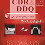 CDR و DDQ چکیده و مجموعه سوالات مراجع دندانپزشکی استوارت 2008