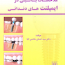 ملاحظات بالینی در ایمپلنت های دندانی