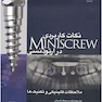 نکات کاربردی Miniscrew در ارتودنسی
