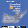 اصول و کاربرد Distraction Osteogenesis در ناحیه کرانیوفاسیال همراه با CD