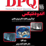DPQ مجموعه سوالات ارتقا دندانپزشکی اندودنتیکس