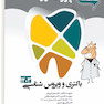 گنجینه سوالات پروگنوز Prognosis دندانپزشکی ویروس و باکتری شناسی 1403