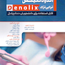 خلاصه و تست دندانپزشکی Denolix اندودونتیکس ترابی نژاد